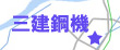 三建鋼機