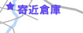 寄近倉庫